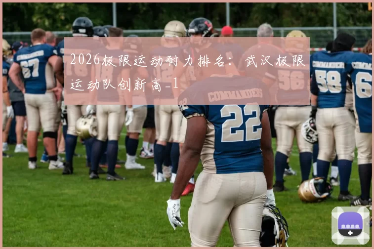2026极限运动耐力排名：武汉极限运动队创新高_1