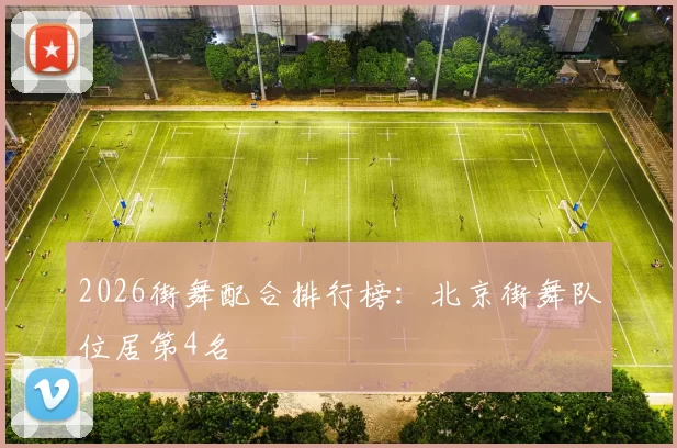 2026街舞配合排行榜：北京街舞队位居第4名