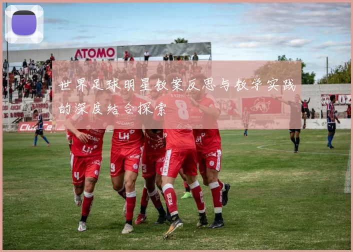 世界足球明星教案反思与教学实践的深度结合探索