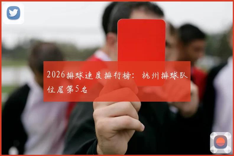 2026排球速度排行榜：杭州排球队位居第5名