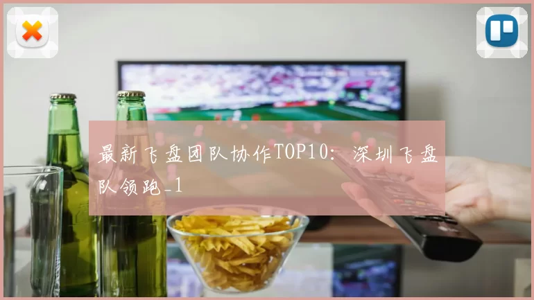 最新飞盘团队协作TOP10：深圳飞盘队领跑_1