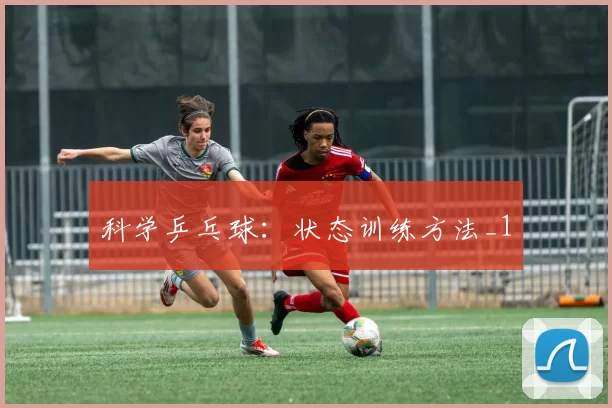 科学乒乓球：状态训练方法_1