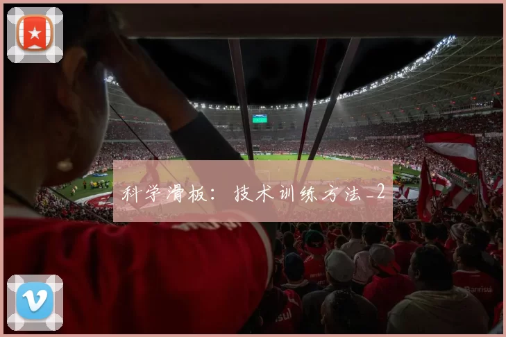 科学滑板：技术训练方法_2